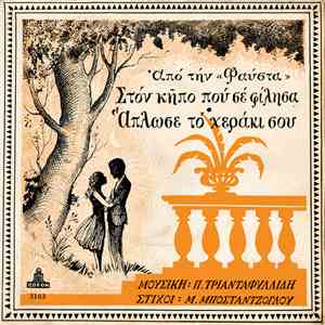 Θ. Κανακάρης - Λίτσα Διαμάντη - Στο Δέντρο Που Σε Φίλησα / Άπλωσε Το Χεράκι Σου download flac