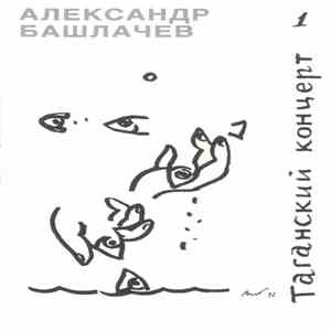 Александр Башлачев - Таганский Концерт. Часть 1 download flac