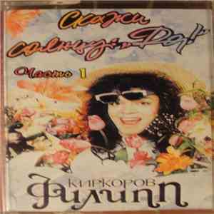 Филипп Киркоров - Скажи Солнцу: "Да!" Часть 1 FLAC album