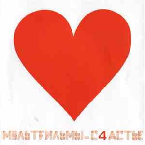 МультFильмы - С4астье download flac