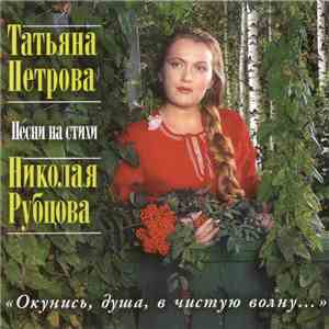 Татьяна Петрова Песни На Стихи Николая Рубцова - "Окунись, Душа, В Чистую Волну..." download flac