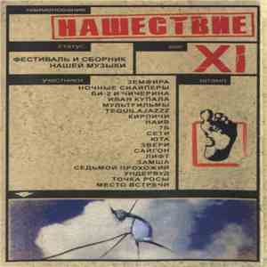 Various - Нашествие - Шаг XI download flac