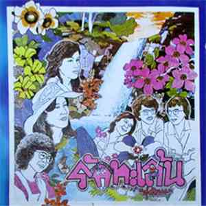 Various - รักทะเล้น download flac