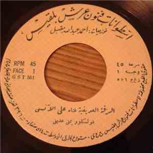 علي الآنسي - الزفة العدنية download flac