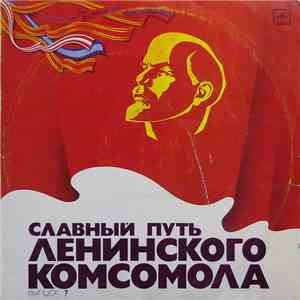 А. Дейнека, Л. Кононенко - Комсомол в борьбе за восстановление народного хозяйства и дальнейшее развитие социалистического общества 1946-1961 г.г. download flac