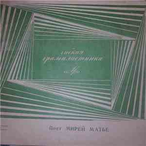 Мирей Матье - Нас Полюбят download flac