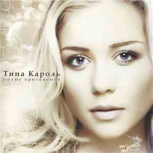 Тина Кароль - Полюс Притяжения download flac