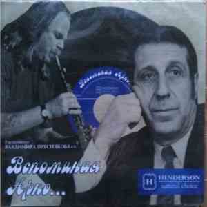 Владимир Пресняков ст. - Вспоминая Арно... download flac