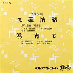 上原正吉, 饒辺愛子 - 瓦屋情話 / 浜育ち download flac