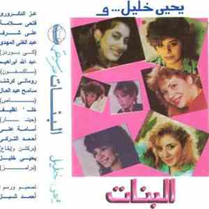 يحيى خليل - والبنات download flac