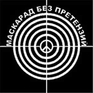 Александр Смирнов  / Вадим Курылев - Маскарад Без Претензий download flac