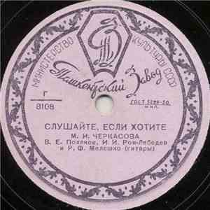М. И. Черкасова - Слушайте, Если Хотите / Я Вас Любил download flac