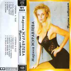 Марина Журавлева - Пусть говорят download flac