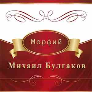 Михаил Булгаков - Морфий download flac