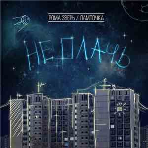 Рома Зверь & Лампочка - Не Плачь download flac