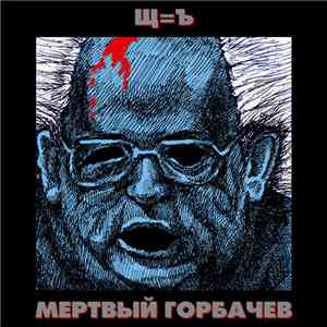 Щ=Ъ - Мёртвый Горбачёв download flac