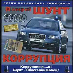 Валерий Шунт - Красная Феррари download flac