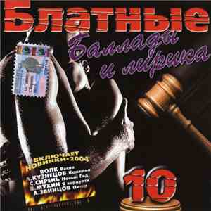 Various - Блатные Баллады И Лирика 10 download flac