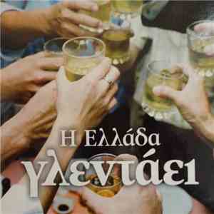 Various - Η Ελλάδα Γλεντάει download flac