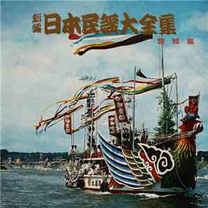 Various - 新編・日本民謡大全集・宮城篇 download flac