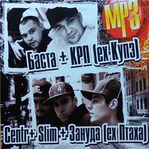 Баста + КРП (Ex Купэ) + Centr + Slim + Зануда (Ex Птаха) - MP3 download flac