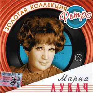 Мария Лукач - Золотая Коллекция Ретро download flac