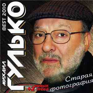 Михаил Гулько - Старая фотография download flac