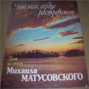 Михаил Матусовский - Что Так Сердце Растревожено download flac