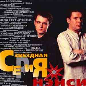 Нэнси - Звездная Серия download flac