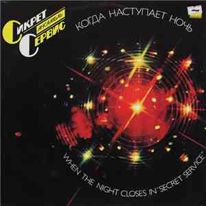 Сикрет Сервис = Secret Service - Когда Наступает Ночь = When The Night Closes In download flac
