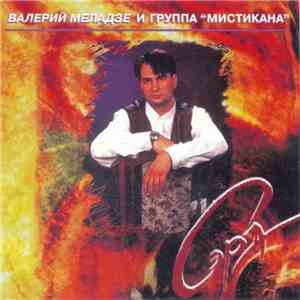 Валерий Меладзе И Группа "Мистикана" - Сэра download flac
