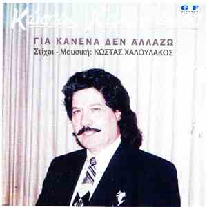 Κώστας Χαλουλάκος - Για Κανένα Δεν Αλλάζω download flac