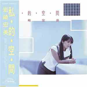 岩崎宏美 - 私・的・空・間＋５ download flac