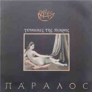 Πάραλος - Γυναίκες Της Πίκρας download flac
