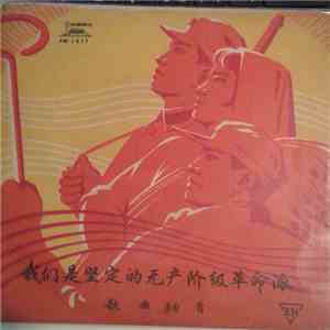 Various - 我们是坚定的无产阶级革命派, 歌曲 10 首 download flac