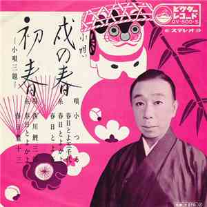 小つる / 西川鯉三郎 - 戌の春 / 初春 download flac