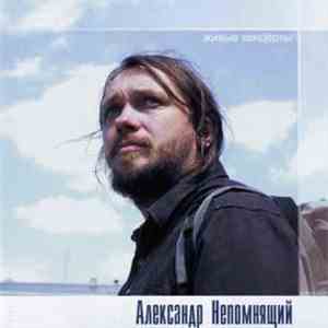 Александр Непомнящий - Живые Концерты download flac