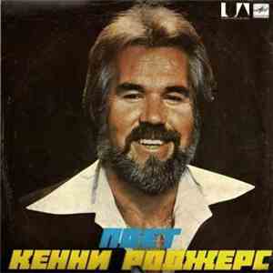 Кенни Роджерс - Поет Кенни Роджерс download flac