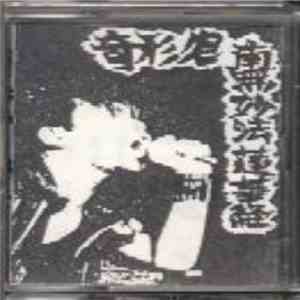 Kikeiji - 南無妙法蓮華経 download flac