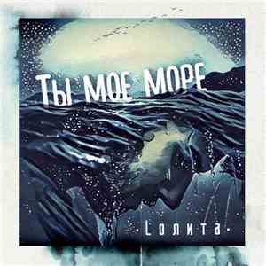 Lолита - Ты Мое Море download flac