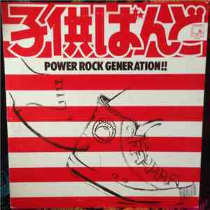 子供ばんど - Power Rock Generation download flac