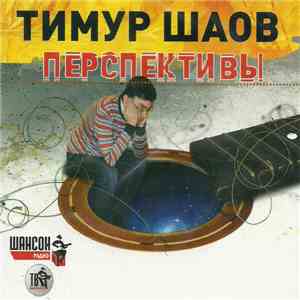 Тимур Шаов - Перспективы download flac