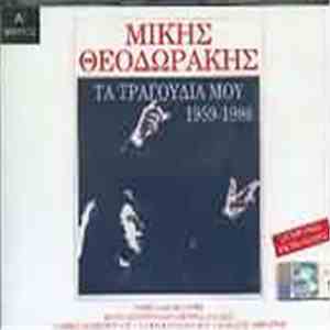 Μίκης Θεοδωράκης - Τα Τραγούδια Μου 1959-1986 - Α' Μέρος download flac
