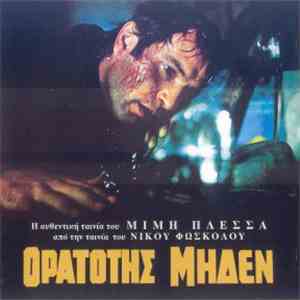 Μίμης Πλέσσας - Ορατότης Μηδέν download flac