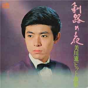 美川憲一 - 釧路の夜 (美川憲一ヒット曲集) download flac