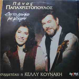 Πάνος Παπαχριστόπουλος , Κέλλυ Κουνάκη - Θα Το Γράψω Με Μπογιά download flac