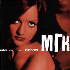 МГК - Ещё раз про любовь download flac