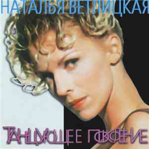 Наталья Ветлицкая - Танцующее Поколение download flac