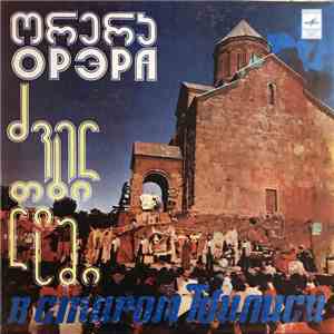 Орэра - ძველ თბილისში = В Старом Тбилиси download flac