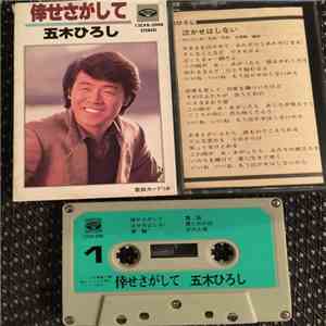 五木ひろし - 倖せさがして download flac